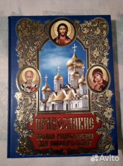 Настольная книга верующего