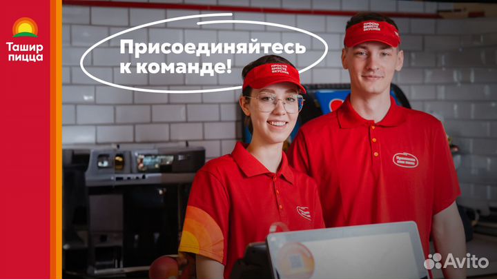 Кассир в пиццерию Ташир Пицца