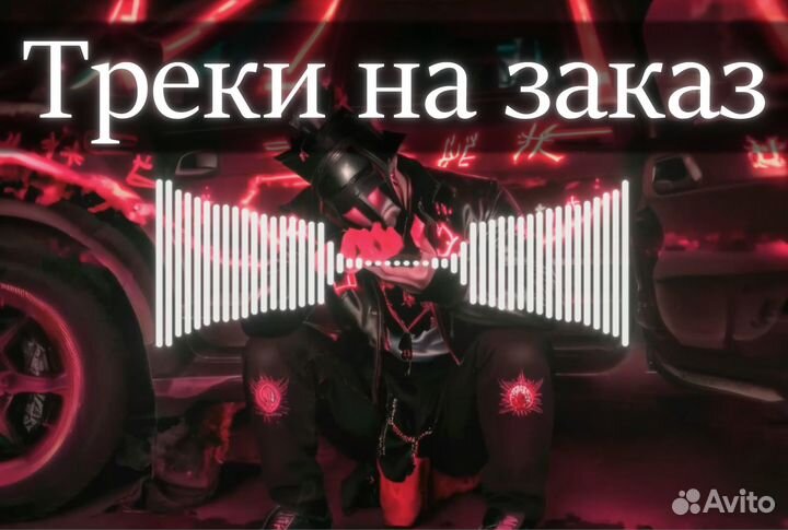 Треки/Музыка на заказ