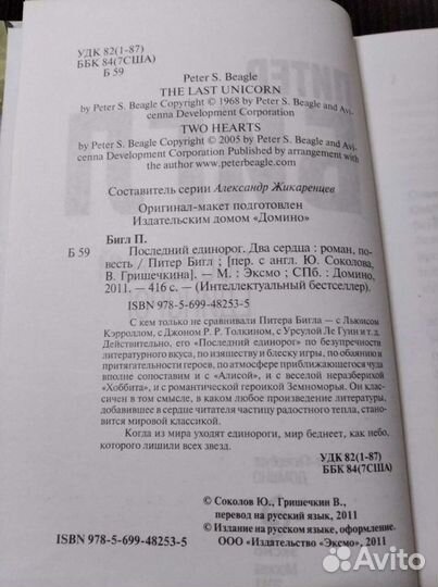 Питер Бигл - Последний единорог