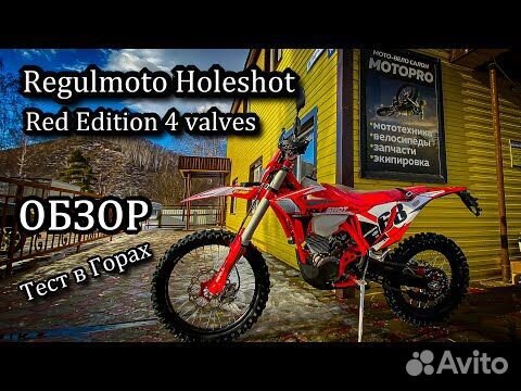 Regulmoto Holeshot Red Edition (4 valves) 10 км объявление продам
