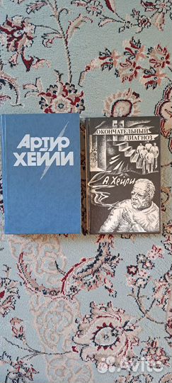 Артур Хейли книги. Цена за обе