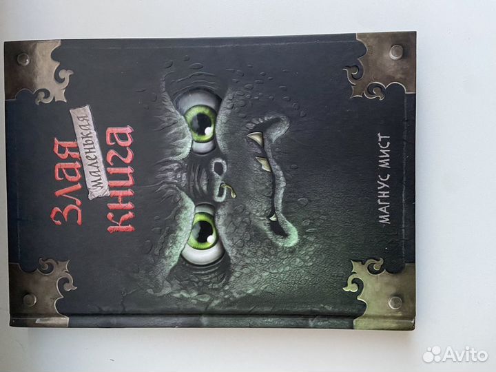 Злая маленькая книга