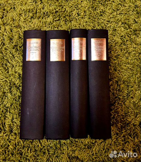 Толковый словарь в 4 томах даля