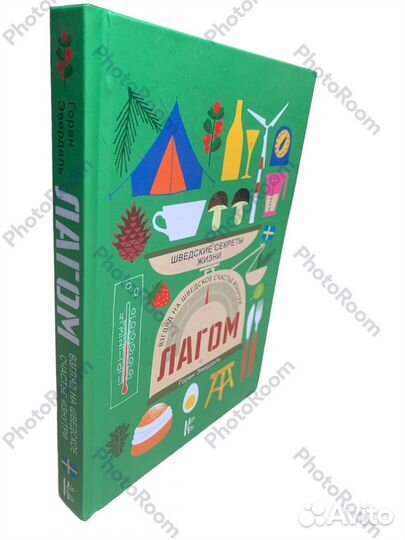 Горан Эвердаль «Лагом.Шведские секреты жизни»