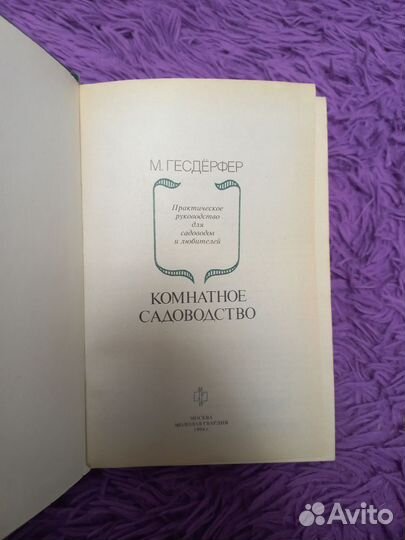 Комнатное садоводство Гесдерфер