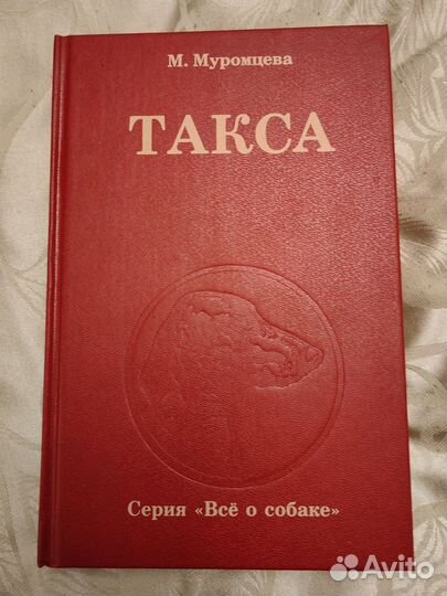 Книга Таксы. Автор известный заводчик этой породы