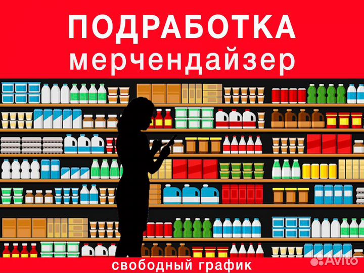 Мерчендайзер (подработка, Ростов-на-Дону)