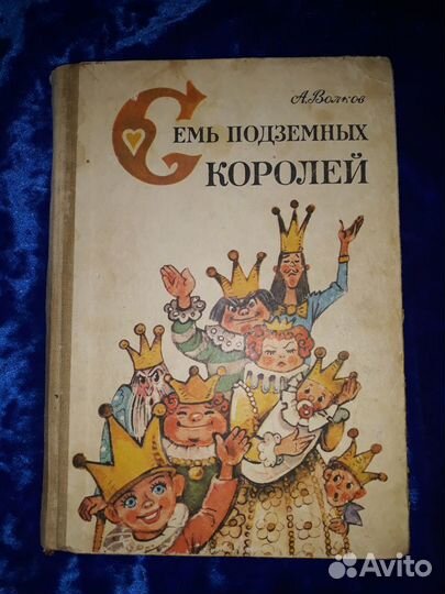 Книги А. Волков. Сказочные повести. Худ. Л. Владим