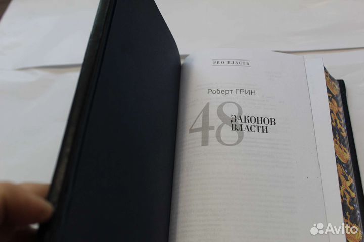 Роберт Грин. 48 законов власти