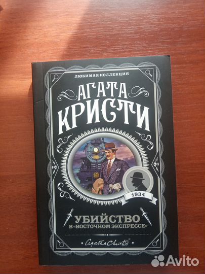 Книга Агата Кристи Убийство в Восточном Экспрессе