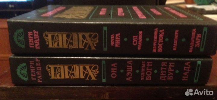 Двухтомник Г. Р. Хаггарда