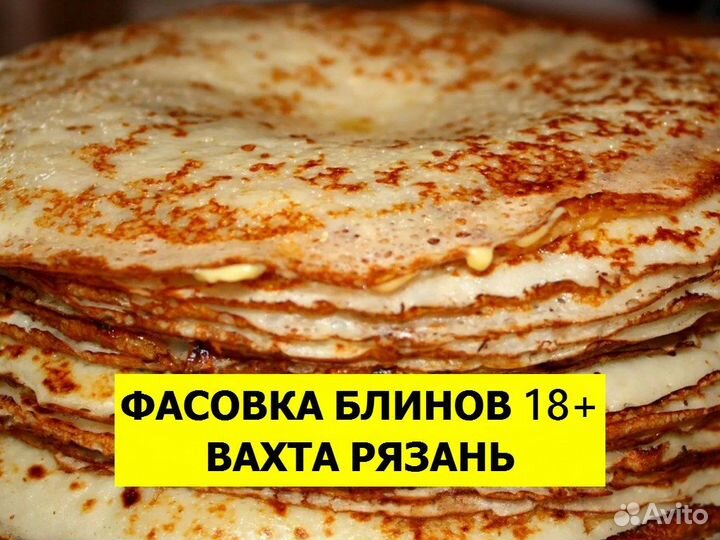 Упаковка блинов с фаршем вахта Рязань 18+