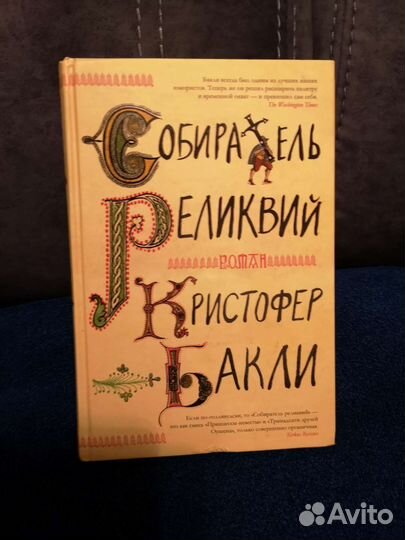 Собиратель реликвий. Кристофер Бакли