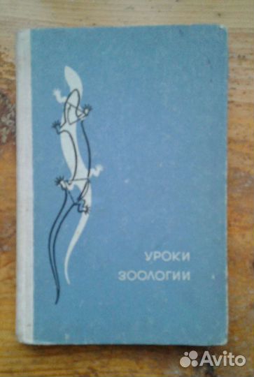 Книга Уроки зоологии