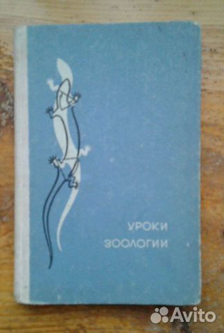 Книга Уроки зоологии