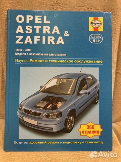 Книга opel astra & zafira 1998-2000