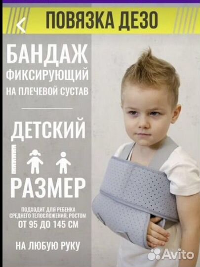 Бандаж для руки детский на рост 128-134