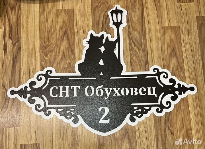 Адресная табличка металлическая