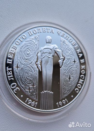 Монета 3 рубля 1991 г. Гагарин