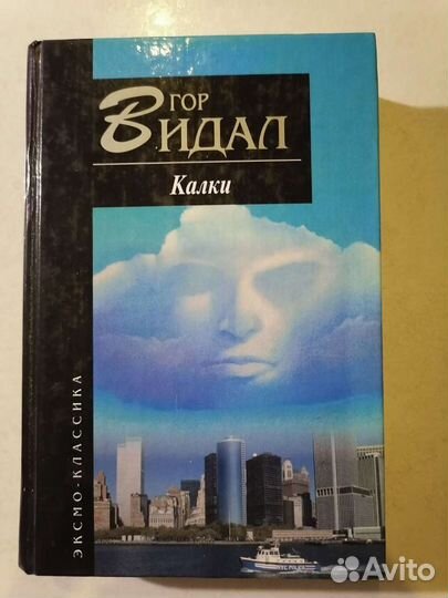 Книга роман Калки Гор Видал