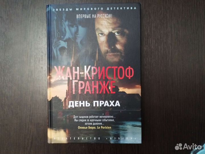 Жан-Кристоф Гранже День праха