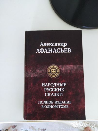 Русские народные сказки А.Афанасьев полное изд