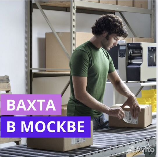Вахта в Москве. Комплектовщик. Проживание и Питани