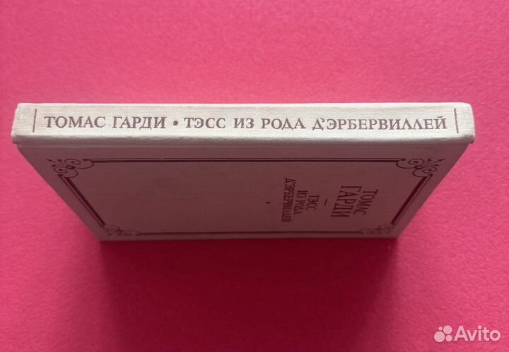Тэсс из рода д Эрбервиллей / Томас Гарди