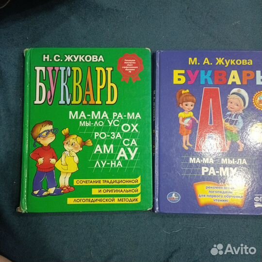 Букварь Н.С. Жукова