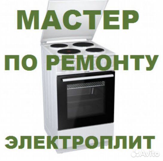 Услуги электрика. Ремонт электроплит