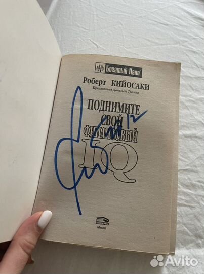 Книга с автографом Роберта Кийосаки