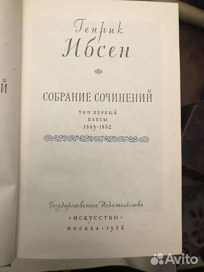 Генрик Ибсен собрание сочинений 4 тома 1956 г