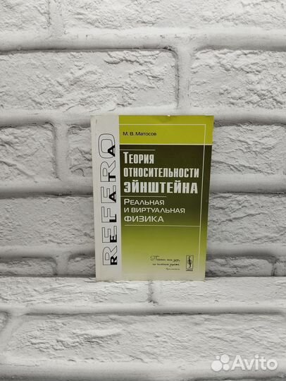 Теория относительности Эйнштейна. Реальная и вирту