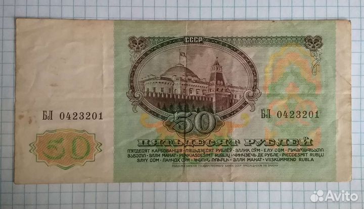 50 рублей СССР