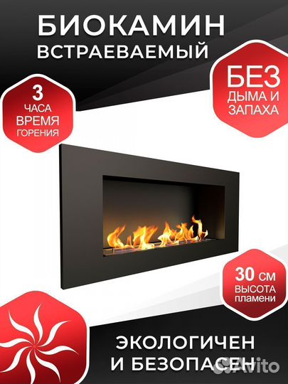 Биокамин встраиваемый