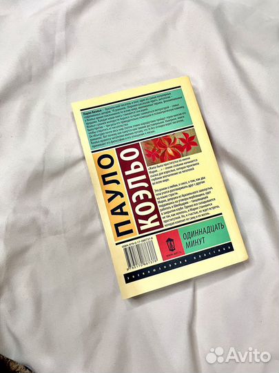 Книга одиннадцать минут