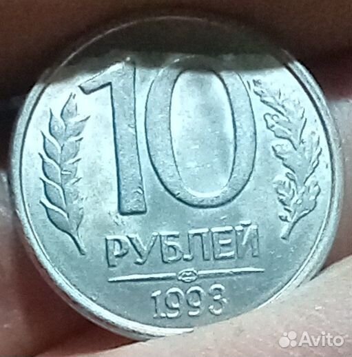 10 руб 1993 год