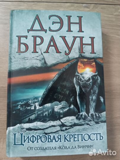 Код да винчи, Цифровая крепость