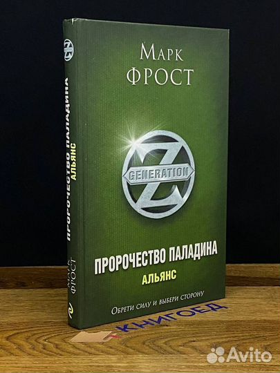 Пророчество Паладина. Книга 2