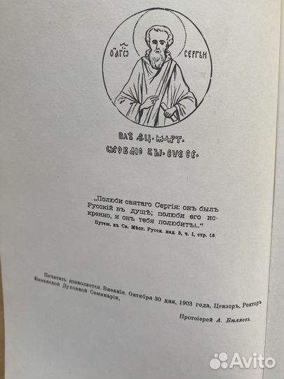 Житие Сергия Радонежского репринт 1903 г