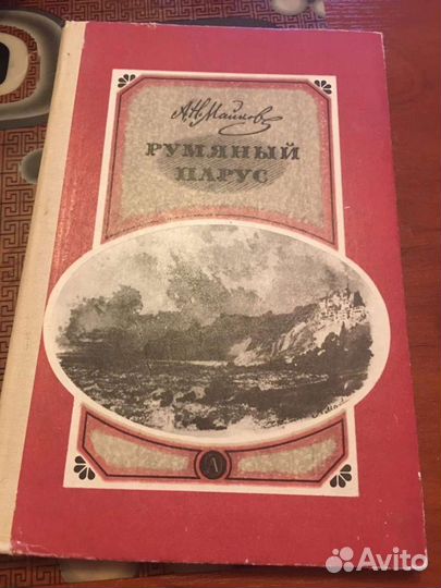 А. Н. Майков Румяный парус 1982г