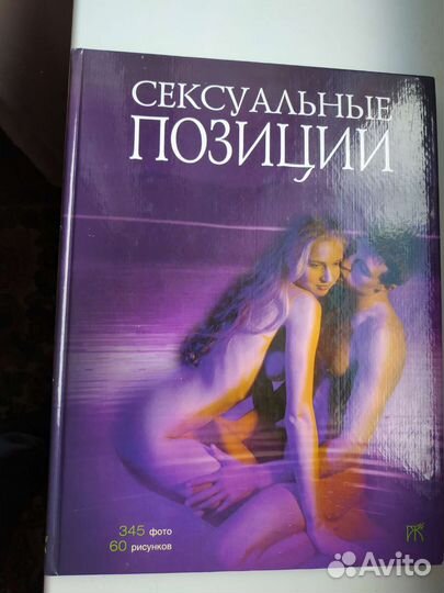 Книга Сексуальные позиции