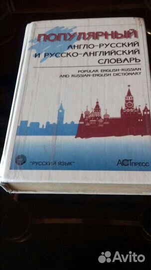 Русско- английский словарь