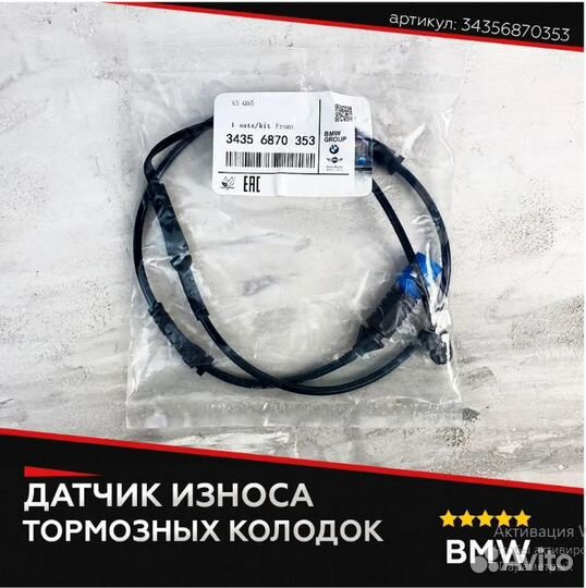 Оригинал BMW 34356870353 Датчик износа колодок