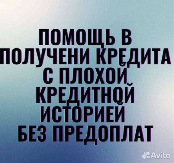 Помощь в получении кредита без предоплат