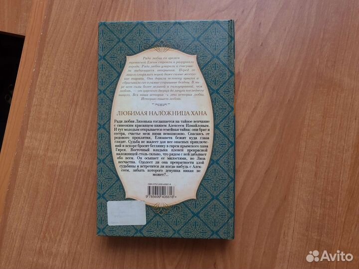 Любимая наложница хана