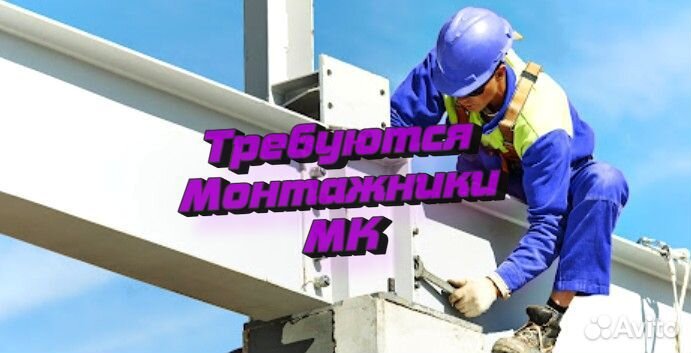 Монтажник мк