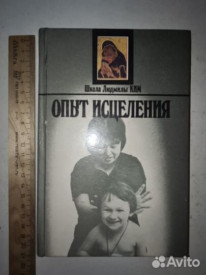 Школа Людмилы Ким. Опыт исцеления. Ким Людмила