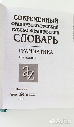 Русско-французский словарь